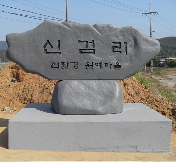 신검리